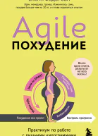 Agileпохудение практикум по работе с лишними килограммами