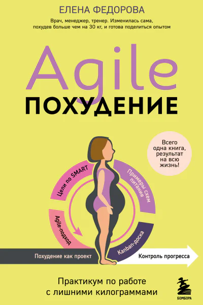 Agileпохудение практикум по работе с лишними килограммами
