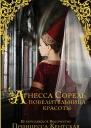 Агнесса Сорель  повелительница красоты исторический роман  Принцесса Кентская