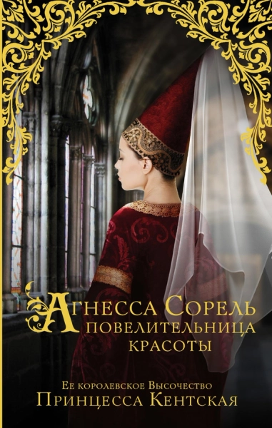 Агнесса Сорель  повелительница красоты исторический роман  Принцесса Кентская
