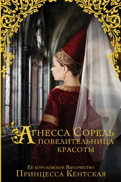 Агнесса Сорель  повелительница красоты