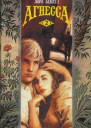 Агнесса Том 2