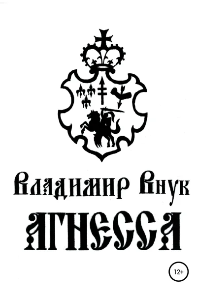 Агнесса