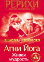 Агни Йога Живая мудрость сборник
