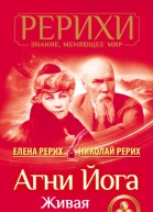 Агни Йога Живая мудрость сборник