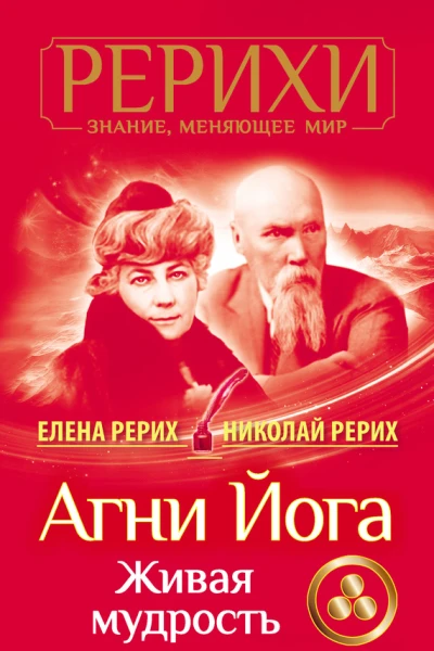 Агни Йога Живая мудрость сборник