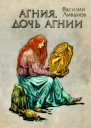 Агния дочь Агнии