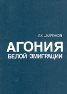 Агония белой эмиграции