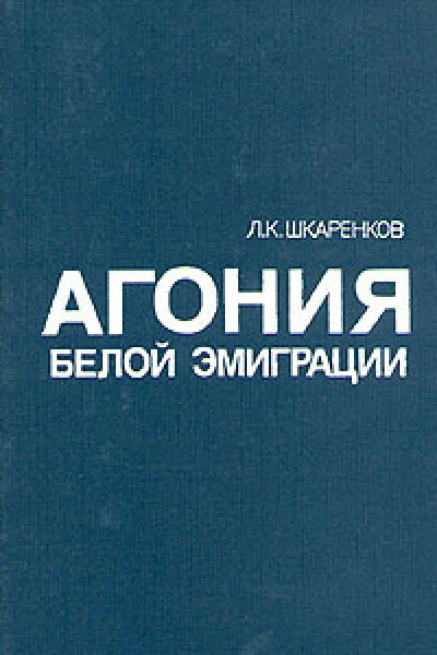 Агония белой эмиграции