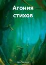 Агония стихов