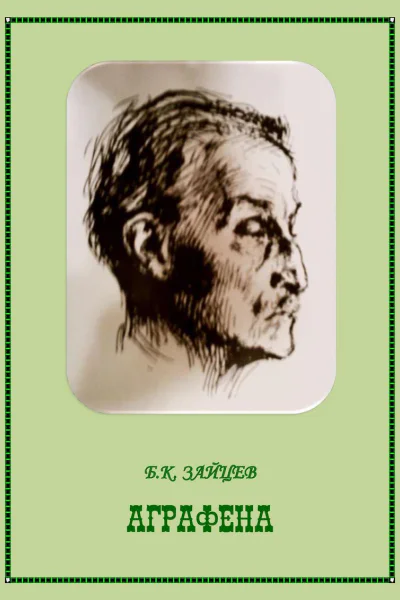 Аграфена
