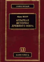 Аграрная исстория Древнего мира