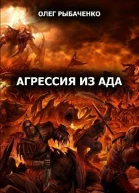 Агрессия из ада СИ