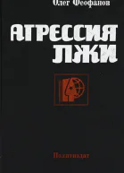 Агрессия лжи