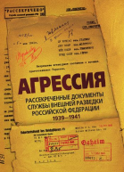 Агрессия Рассекреченные документы Службы внешней разведки Российской Федерации 19391941
