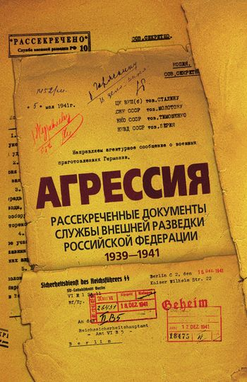 Агрессия Рассекреченные документы Службы внешней разведки Российской Федерации 19391941