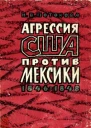 Агрессия США против Мексики 18461848