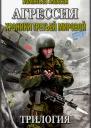Агрессия Хроники Третьей мировой