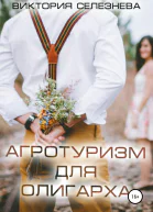 Агротуризм для олигарха СИ