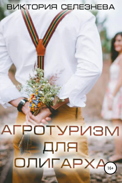 Агротуризм для олигарха СИ