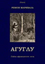 Агуглу Тайна африканского леса