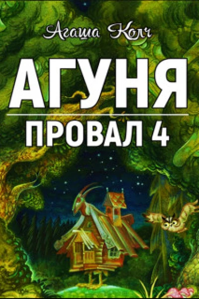 Агуня