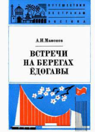 АИ Мамонов Встречи на берегах Ёдогавы