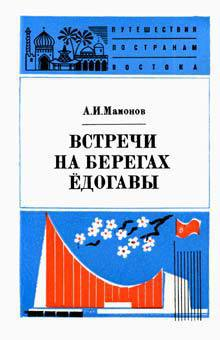 АИ Мамонов Встречи на берегах Ёдогавы