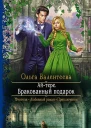 Айтере Бракованный подарок Роман  Рис на переплете ВУспенской