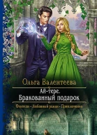 Айтере Бракованный подарок Роман  Рис на переплете ВУспенской