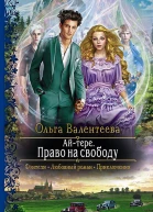 Айтере Право на свободу Роман  Рис на переплете ВУспенской