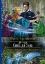 Айтере Спящая сила Роман  Рис на переплете ВУспенской