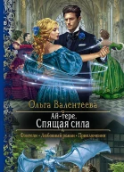 Айтере Спящая сила Роман  Рис на переплете ВУспенской
