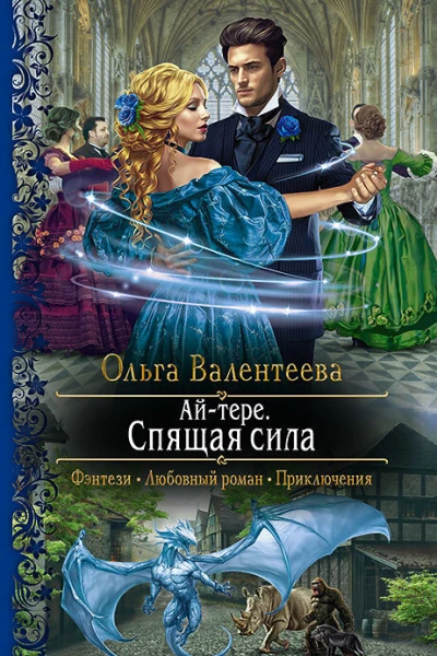 Айтере Спящая сила Роман  Рис на переплете ВУспенской