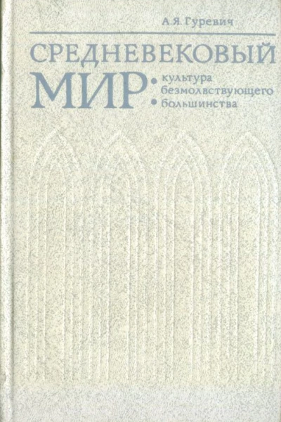 АЯГуревич Средневековый мир культура безмолвствующего большинства