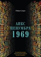 Аякс Пенумбра 1969