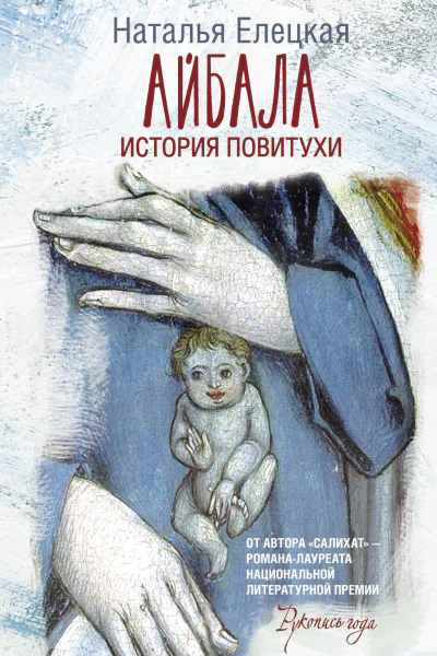 Айбала История повитухи