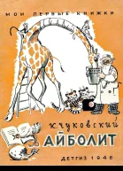 Айболит