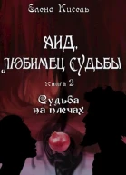 Аид любимец Судьбы Судьба на плечах СИ