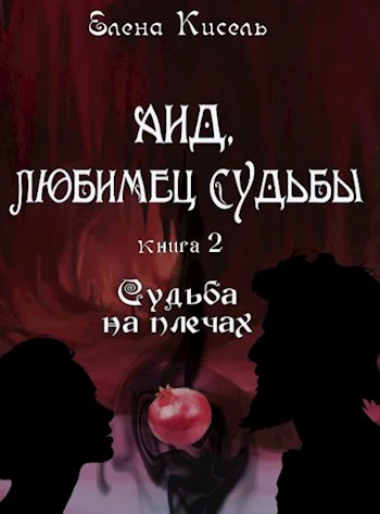 Аид любимец Судьбы Судьба на плечах СИ