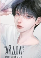 Айдол смертельный дебют