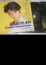 Айдолян Часть 1