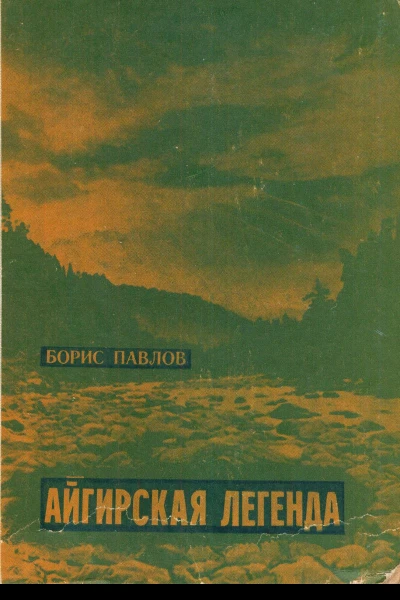 Айгирская легенда