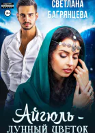 Айгюль  лунный цветок