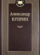 АИКуприн Белый пудель Рассказы