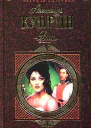 АИКуприн Яма сборник