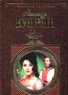 АИКуприн Яма сборник