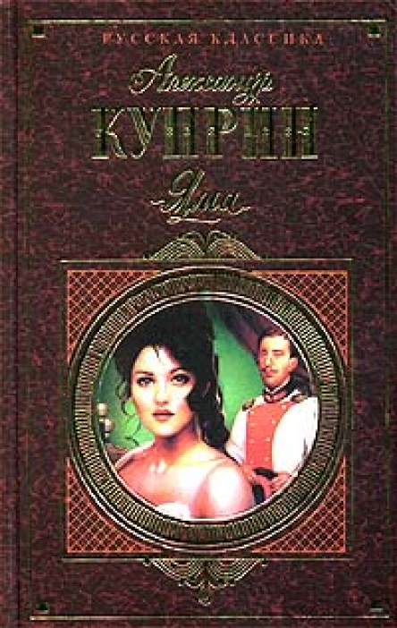 АИКуприн Яма сборник