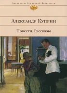 АИКуприн Повести и рассказы
