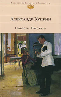 АИКуприн Повести и рассказы